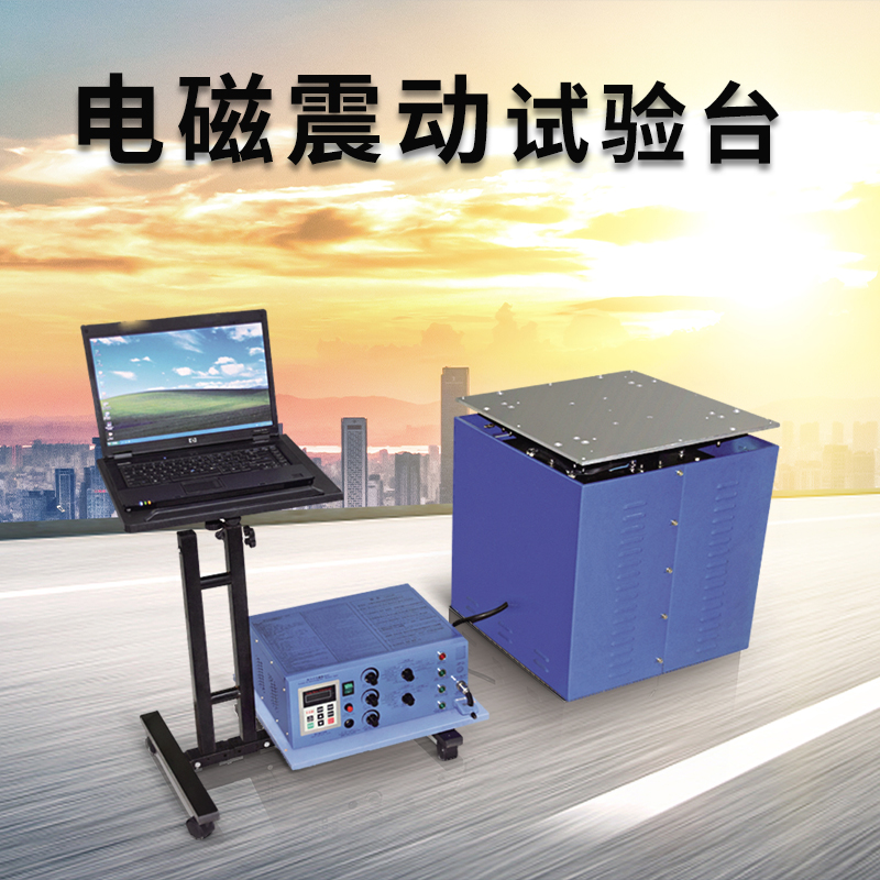 1694161020137793.jpg 電磁振動臺2.jpg