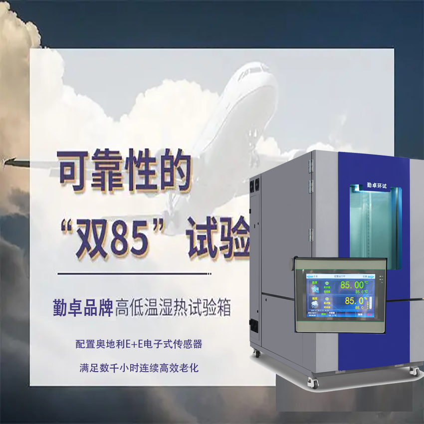 （最新動態）為什么要做雙85測試 做雙85測試的必要性